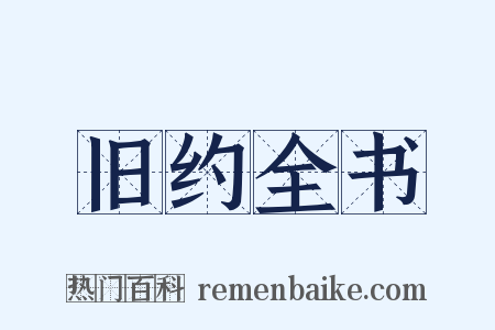 旧约全书是什么意思的图片